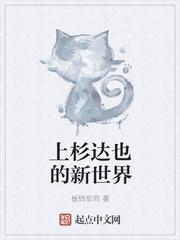 上杉达也性格