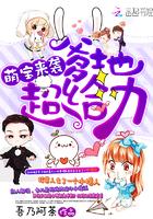 萌宝来袭1至100集免费观看