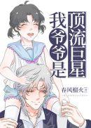 我是顶流巨星亲孙女春风榴火