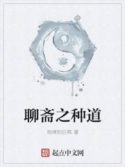 聊斋之种道 咆哮的巨熊