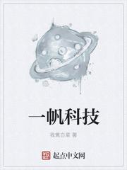 一帆科技江门有限公司