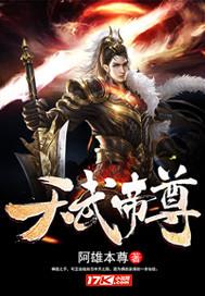 仙武帝尊动漫免费观看全集完整版