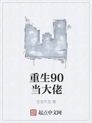 重生90年代成为商业大佬