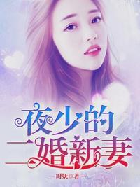 夜少的二婚新妻(沈翘夜莫深)_时妩_宴会(3)-顶点