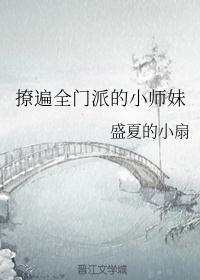 撩遍全门派师兄的小师妹