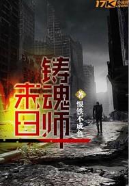 末日铸魂师txt