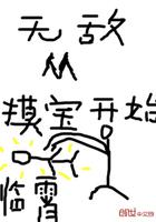 无敌从摸尸开始