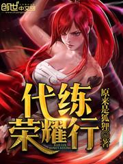 王者荣耀代练QQ群