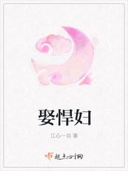 娶悍妇江心一羽