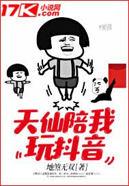 天仙陪我玩抖音TXT