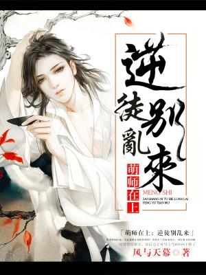 萌师在上逆徒别乱来漫画免费阅读百年漫画