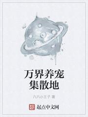 万界养宠集散地 六六小王子