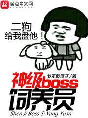 网游神级boss饲养员