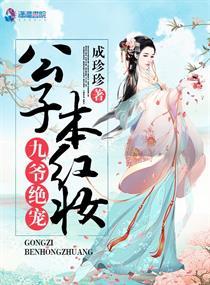 九爷绝宠公子本红妆全文免费阅读