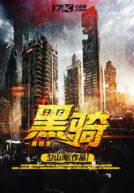黑骑士韩剧电视剧在线观看