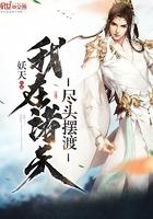 我在诸天尽头摆渡百度百科