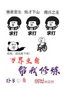 万界主角帮我修炼朱古力