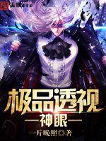 极品透视神眼夏雷版