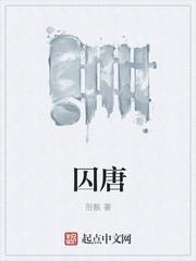 囚唐txt免费