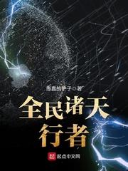 全民诸天行者txt