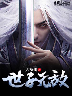 世子无敌怎么不更新了