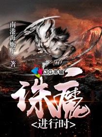 诛魔进行时txt