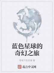 蓝色星球中文解说