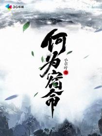 何为命运和宿命