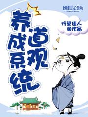 道观养成系统txt
