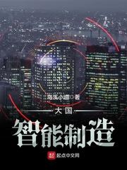 大国智能制造 笔趣阁