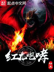红龙咆哮顶点