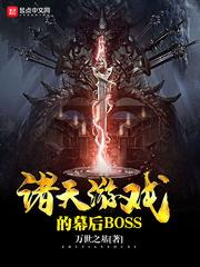 诸天游戏的幕后BOSS 万世之基