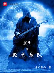 重生之殿堂乐队精校