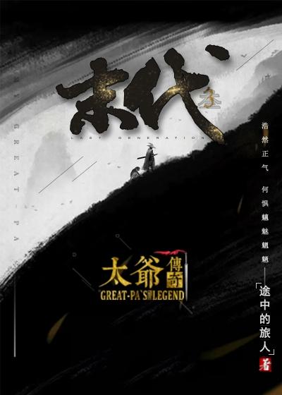 末代3太爷传奇txt百度