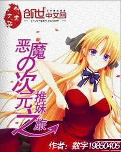 恶魔的次元之旅未删减