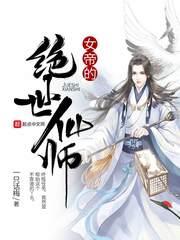 异界之绝世仙师百度百科