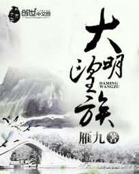 大明望族免费