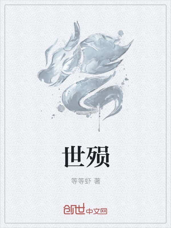 世殒的意思