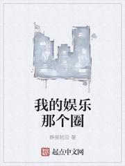我的娱乐那个圈txt