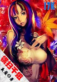 横扫千妞全文免费阅读