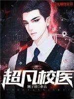 超凡校医第十三章