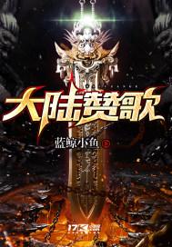 大陆赞歌TXT