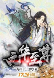 元华厉害吗