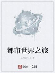 都市世界之旅免费阅读