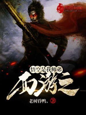 西游之悟空师弟