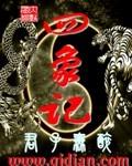 四象记一次游戏猫和老鼠四百字提纲