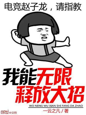 我能无限释放大招txt