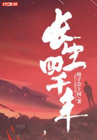 长生四千年txt