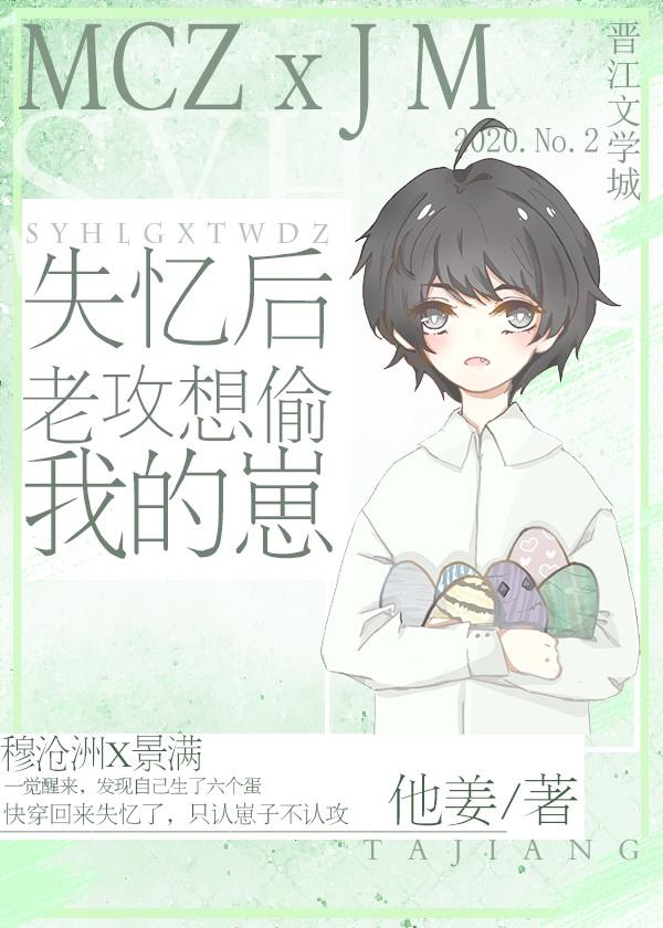 失忆后老攻想要偷我的崽