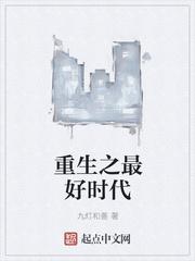 重生之最好时代txt